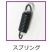 Gカッター  スプリング