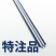 Gテープ　S特08 40(50本入/箱) *