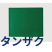 スポンジ  (硬) 緑 10 x 10 タンザク (680 × 970)